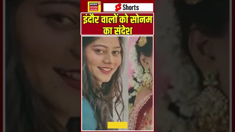 Shorts : इंदौर वालों को सोनम का संदेश! |Sonam  Viral Video | Top News |