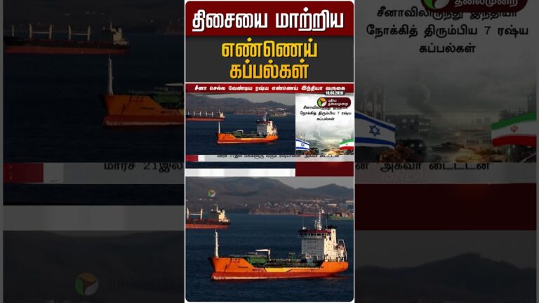 திசையை மாற்றிய எண்ணெய் கப்பல்கள் #shorts