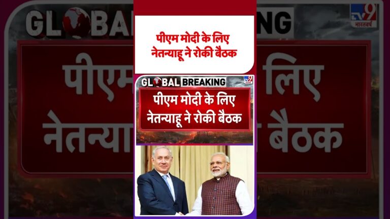 Breaking News: पीएम मोदी के लिए नेतन्‍याहू ने रोकी बैठक  TV9 | #shorts #youtubeshorts #shortvideo