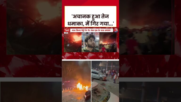 Delhi Red Fort Blast: ‘अचानक हुआ तेज धमाका, मैं गिर गया…’ #aajtak #shorts #delhi #blast #viral