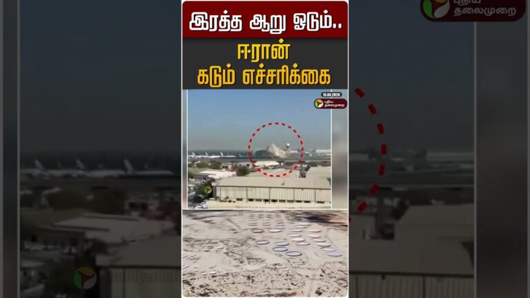 இரத்த ஆறு ஓடும்… ஈரான் கடும் எச்சரிக்கை #shorts