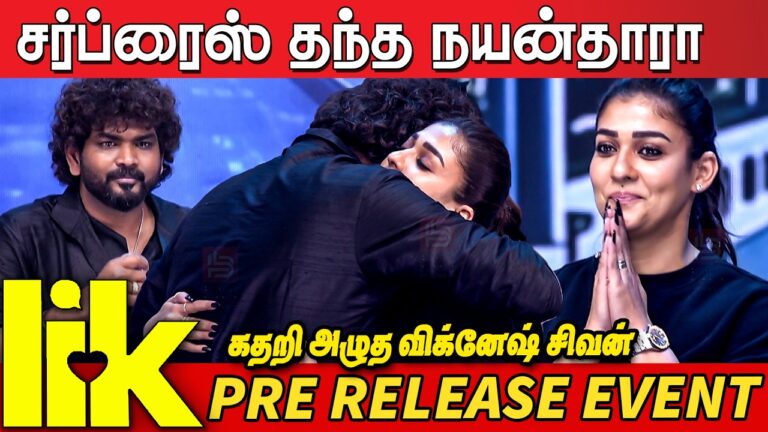 😍Nayanthara Vignesh Shivan Emotional Moment at LIK Pre Release Event | Pradeep Ranganathan | Anirudh