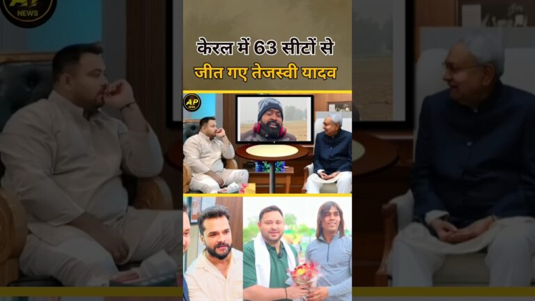 तेजस्वी यादव केरल में 63 सीटों से जीत गए।#tejashwiyadav #latestnews #shorts