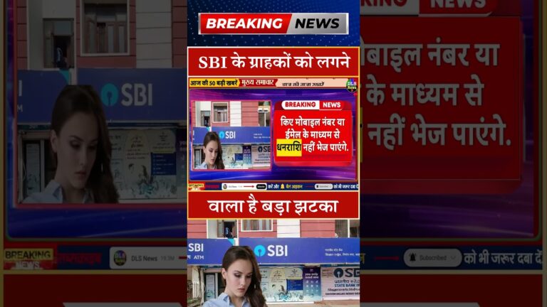 SBI के ग्राहकों को लगने वाला है बड़ा झटका #dls news #today breaking news #shorts