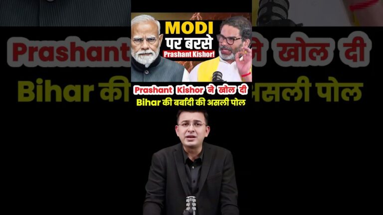 Prashant Kishor का बड़ा खुलासा! बिहार को किसने बर्बाद किया? 🔥 #shorts #prashantkishor
