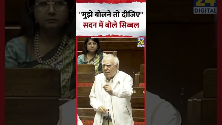 Kapil Sibal ने Parliament में कहा- “मुझे बोलने तो दीजिए”  | #shorts | #shortvideo