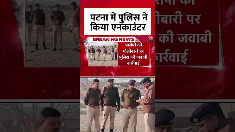 Patna में पुलिस ने किया Encounter #aajtak #aajtakdigital #shorts #viral #viralshorts #latestnews