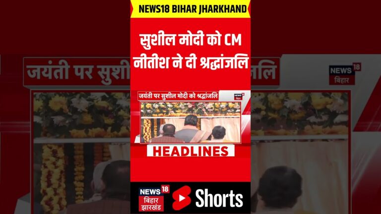 #Shorts: CM Nitish ने Sushil Kumar को दी श्रद्धांजलि | Bihar News | latest News | Hindi News |News18