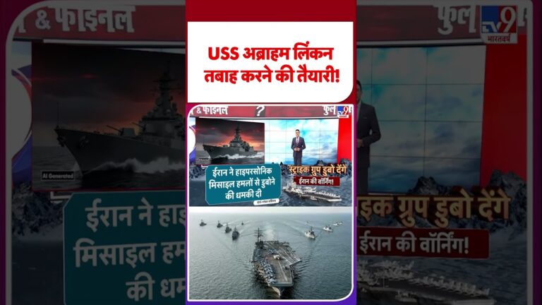 Iran vs USA: USS अब्राहम लिंकन तबाह करने की तैयारी!- TV9 | #shorts #youtubeshorts #shortvideo