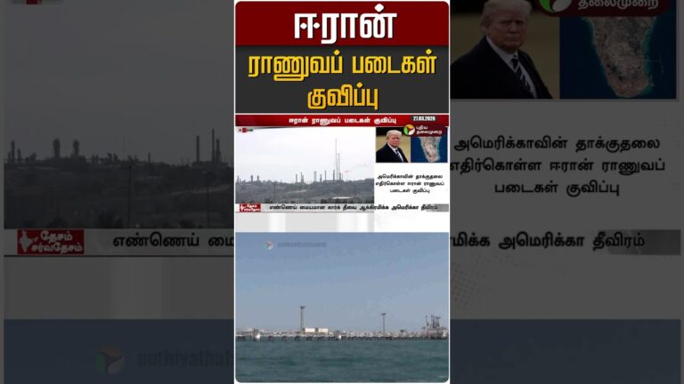 ஈரான் ராணுவப் படைகள் குவிப்பு #shorts