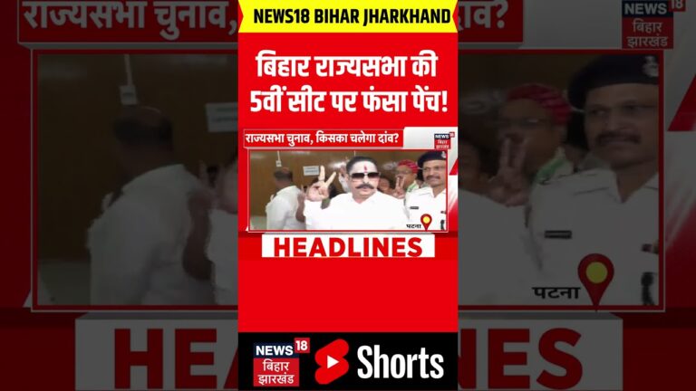 #shorts : बिहार राज्यसभा की 5वीं सीट पर फंसा पेंच! | Breaking News | Bihar Rajya Sabha Cross Voting