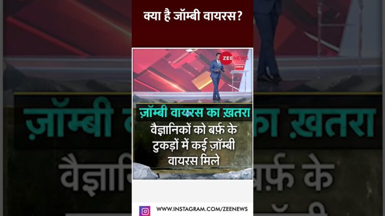 Baat Pate Ki: क्या है जॉम्बी वायरस? | #zombievirus #shorts #trending