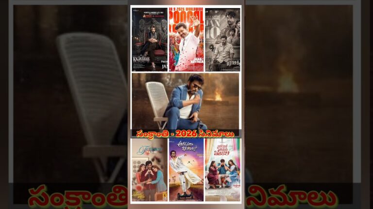 New telugu movies released in Sankranti 2026 #shorts #tollywood #movieupdates
