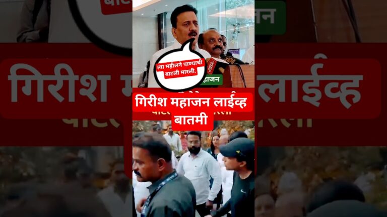 Girish Mahajan news #news #girishmahajan #live #bjp #ncp #latestnews #shorts #ytshorts