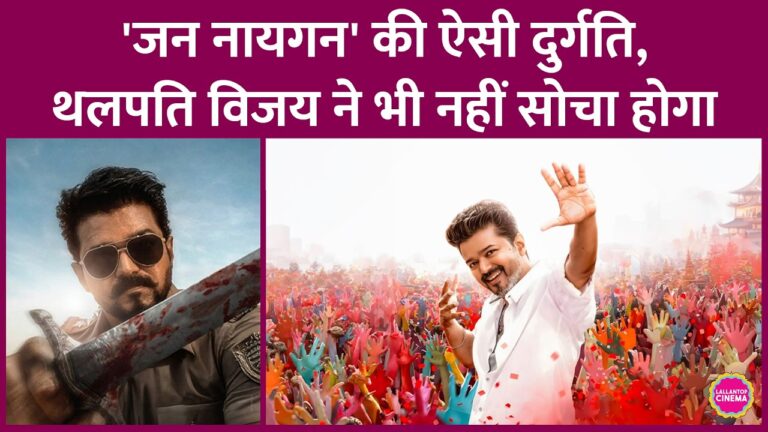 Thalapathy Vijay की Jana Nayagan Postpone हुई, Prime Video ने डील तोड़ी, और अब पूरी फिल्म Leak हो गई