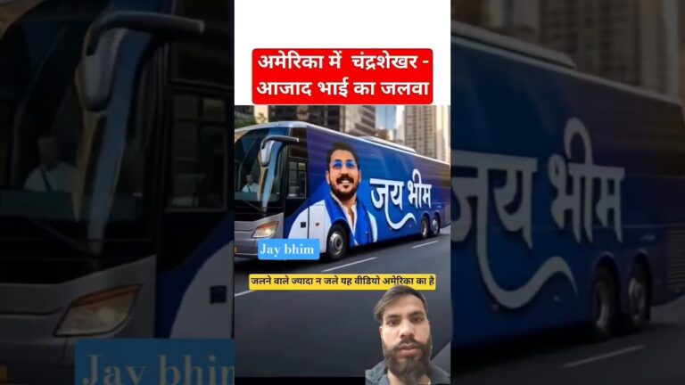 अमेरिका में चंद्रशेखर आजाद भाई का जलवा #chandrashekharazad #bhimarmy #latestnews #shorts #jaybhim !!