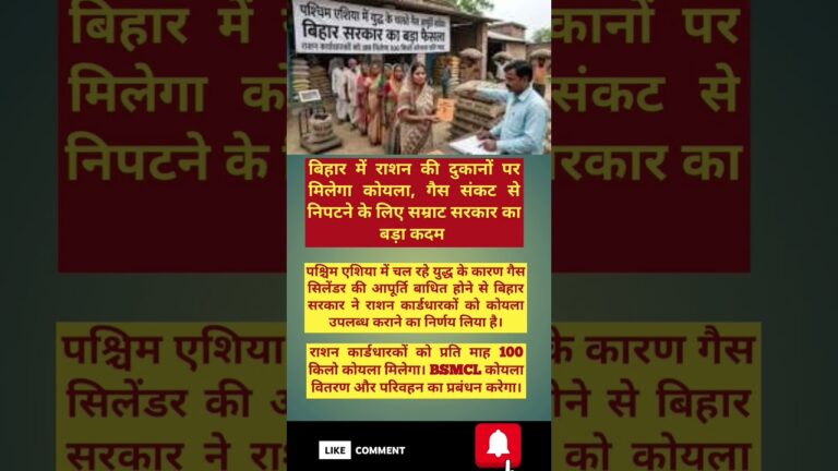 बिहार में राशन की दुकानों पर मिलेगा कोयला #viral #news #shorts #trending ##hindinews #viralnews