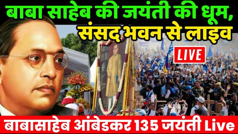 Ambedkar Jayanti Parliament Live : बाबा साहेब की जयंती की धूम, संसद भवन से लाइव | ASP